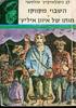 השבוי מקווקז מותו של איוון איליץ' (יד 2)  ספריית תרמיל 16