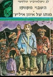 השבוי מקווקז מותו של איוון איליץ' (יד 2)  ספריית תרמיל 16 משרד הבטחון