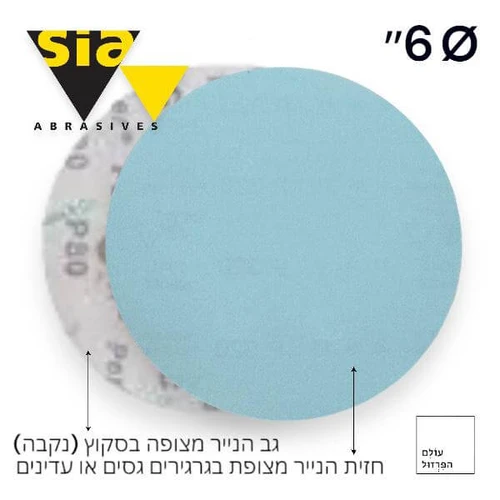 נייר שיוף וליטוש SIA סדרה 1949 למלטשת אקצנטרית אוויר או חשמלית לעבודת עץ מתכת קירות שיש ועוד. מגרעין 40P עד 400P קוטר נייר 150 ממ - עולם הפרזול 01