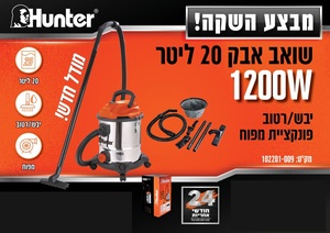 שואב אבק 20 ליטר רטוב / יבש 1200W תוצרת HUNTER