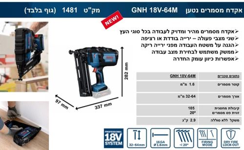 אקדח מסמרים נטען + סוללה 5AH דגם Bosch GNH 18V-64M