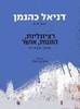 רציונליות הוגנות ואושר (יד 2 כחדש) - דניאל כהנמן ועמיתים