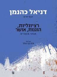 רציונליות הוגנות ואושר (יד 2 כחדש) - דניאל כהנמן ועמיתים כתר