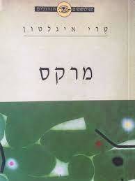 הפילוסופים הגדולים - מרקס (יד 2) ידיעות אחרונות