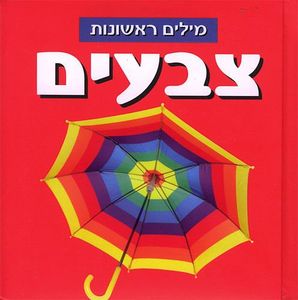 ספר פעוטות עם כריכה בציפוי רך ללימוד מילים ראשונות - צבעים