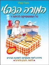 המורה הפרטי – כל המתמטיקה לכיתה ז' - סיגל קסלר עופרים