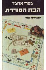 הבת הסוררת (יד 2) - ג'פרי ארצ'ר זמורה ביתן