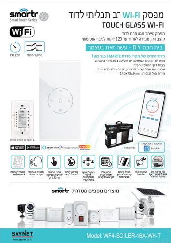 מפסק  טיימר דוד מגע  120 אנכי לבן WIFI 16A סמארט
