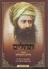 תהלים חיים והשלום בן איש חי