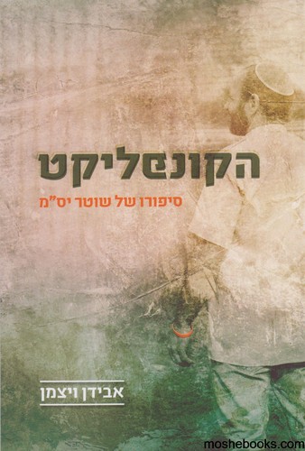 הקונפליקט