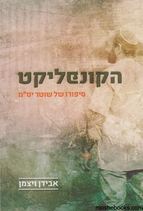 הקונפליקט