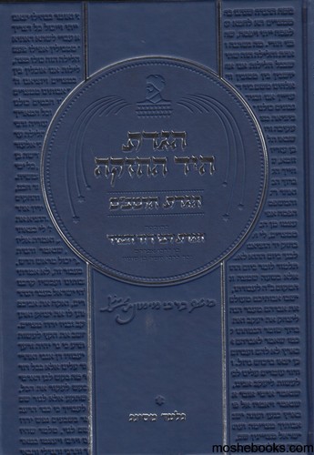 הגדת הרמב"ם היד החזקה