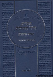 הגדת הרמב"ם היד החזקה