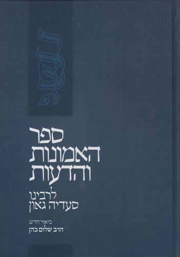 ספר האמונות והדעות 
