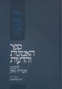 ספר האמונות והדעות