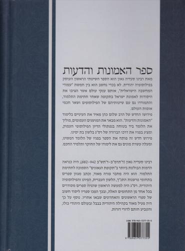 ספר האמונות והדעות 