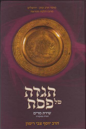 הגדה הרב רימון