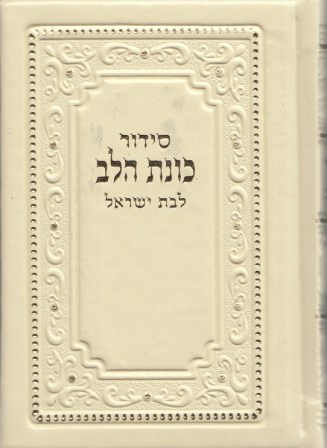 סידור כוונת הלב לבת ישראל כריכת דמוי עור- פורמט קטן (S)