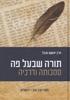 תורה שבעל פה 