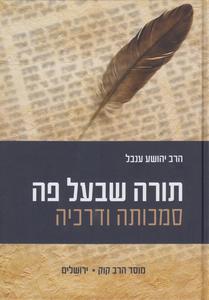 תורה שבעל פה 