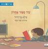 עוד ספור אחרון  (כריכה רכה ספריית פיג'מה) (יד 2) - עילם בן-דרור