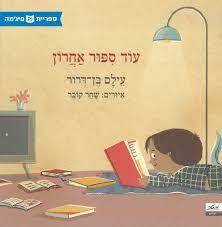 עוד ספור אחרון  (כריכה רכה ספריית פיג'מה) (יד 2) - עילם בן-דרור