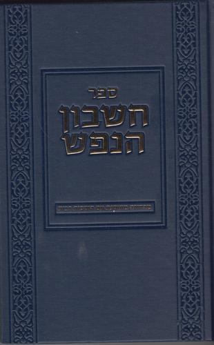 חשבון הנפש