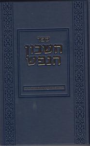 חשבון הנפש