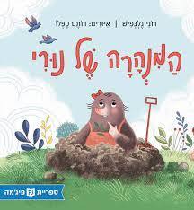 המנהרה של נורי (כריכה רכה ספריית פיג'מה) - רוני גלבפיש