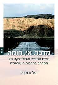 מדבר, אי, חומה - יעל זרובבל מרכז זלמן שזר