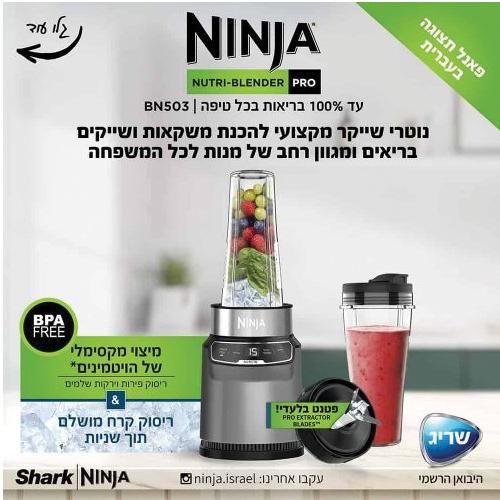 בלנדר NINJA | נינג'ה BN503