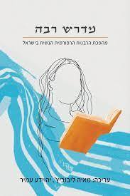 מדרש רבה מהפכת הרבנות הרפורמית הנשית בישראל - עריכה מאיה ליבוביץ', יהוידע עמיר כרמל