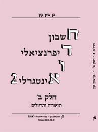 חדו"א 2 חלק ב - תיאוריה ותרגילים חשבון דיפרנציאלי ואינטגרלי מהדורה שלישית (יד 2) - בן ציון קון הוצאה עצמית