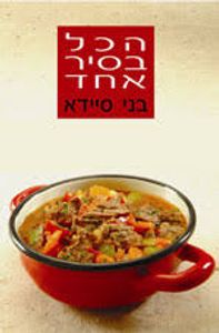 הכל בסיר אחד (יד 2 ) - בני סיידא מודן