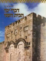 דברי ימי הבית השני - יקותיאל פרידנר שונות 
