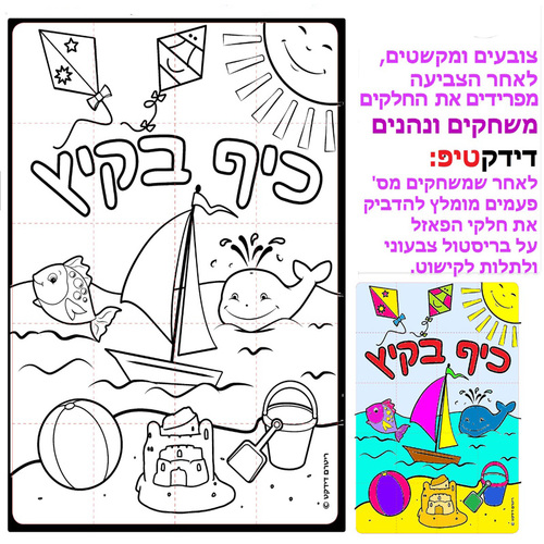 36 פאזל ליצירה כיף בקיץ