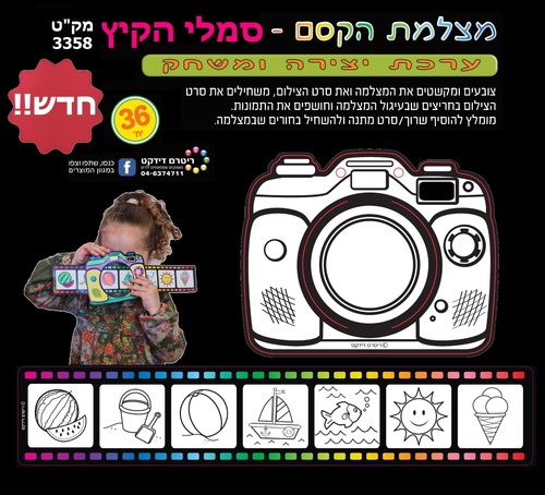 משחק ויצירה מצלמת הקסם סמלי קיץ