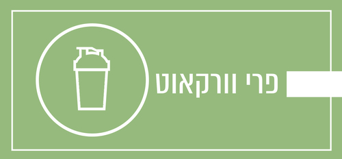 פרי וורקאוט