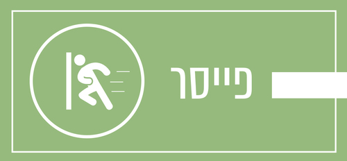 פייסר