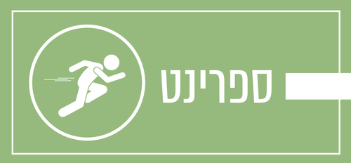 ספרינט