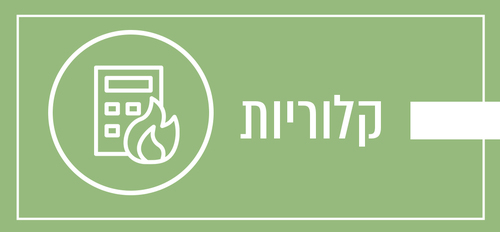 מה זה קלוריות?