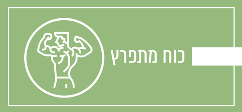 כוח מתפרץ