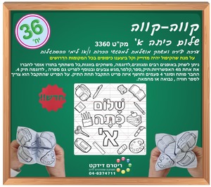 36 משחק קווה קווה שלום כיתה א