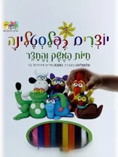  יוצרים בפלסטלינה -חיות היער