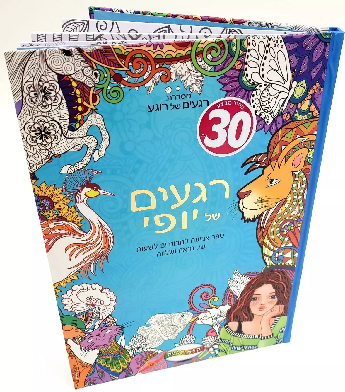 ספר צביעה – רגעים של יופי