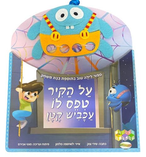 ספר על הקיר טיפס לו עכביש קטן