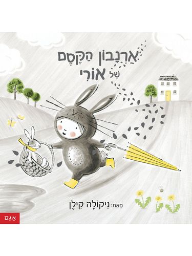 ספר ארנבון הקסם של אורי