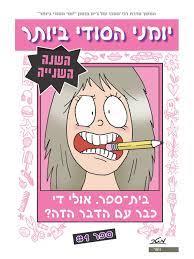 יומני הסודי ביותר השנה השנייה 1 בית ספר אולי דע כבר עם הדבר הזה? (יד 2) - ג'ים בנטון מטר