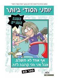 יומני הסודי ביותר השנה השנייה 3 אף אחד לא מושלם אבל אני הכי קרוב לזה (יד 2) - ג'ים בנטון מטר