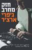 חזק מחרב (יד 2)  -ג'פרי ארצ'ר